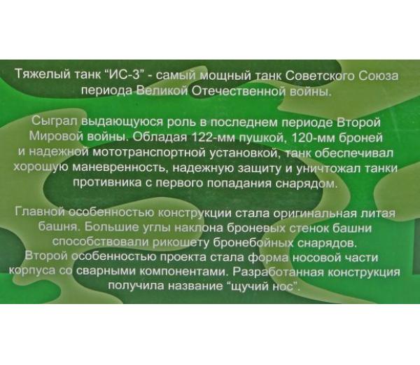 К/М Танк ИС-3 (нов. упак.)