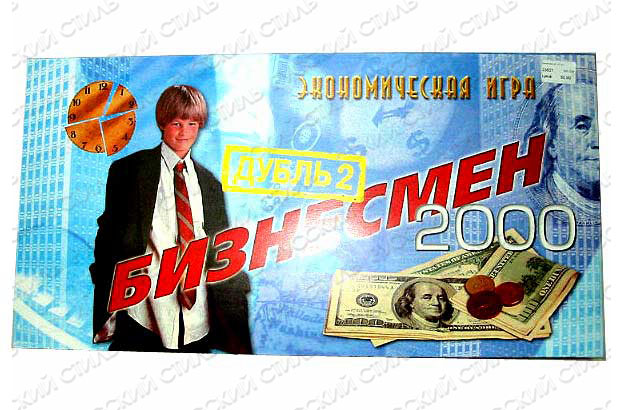 Бизнесмен 2000. Бизнесмен дубль 2. (н.п.и.). Настольная игра бизнесмен 2. Экономическая игра бизнесмен дубль 2. Настольная игра бизнесмен дубль два.