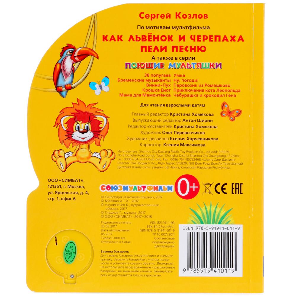Книжка озв. Как львенок и черепаха пели песню 149764/194453