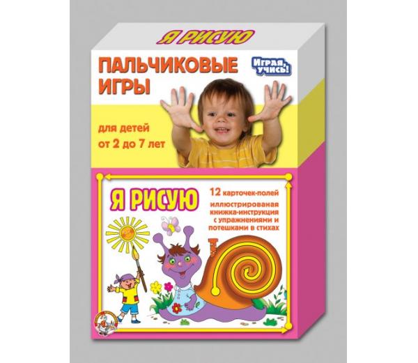 Пальчиковые игры Я рисую