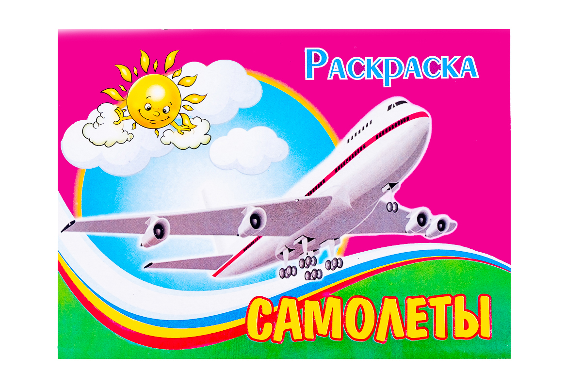 Aeroplane перевод на русский. Самолет для раскрашивания красками. Книжка раскраска самолётов. Раскраска книги в самолете. Альбом для рисования и раскрашивания. Самолеты.