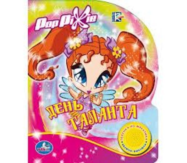 Умка pop pixie. день таланта (1 кн. с песенкой). формат: 150x 185мм объем: 10стр 171585 (9785919413424)