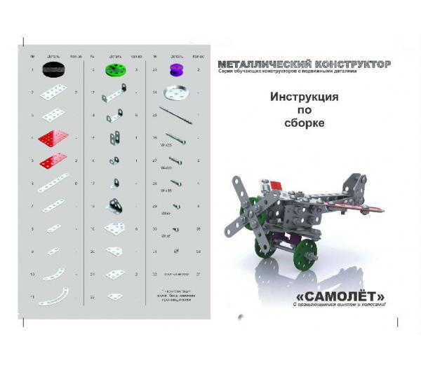 Конструктор металлический с подвижными деталями Самолет