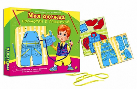 Посмотри и пришнуруй Моя одежда