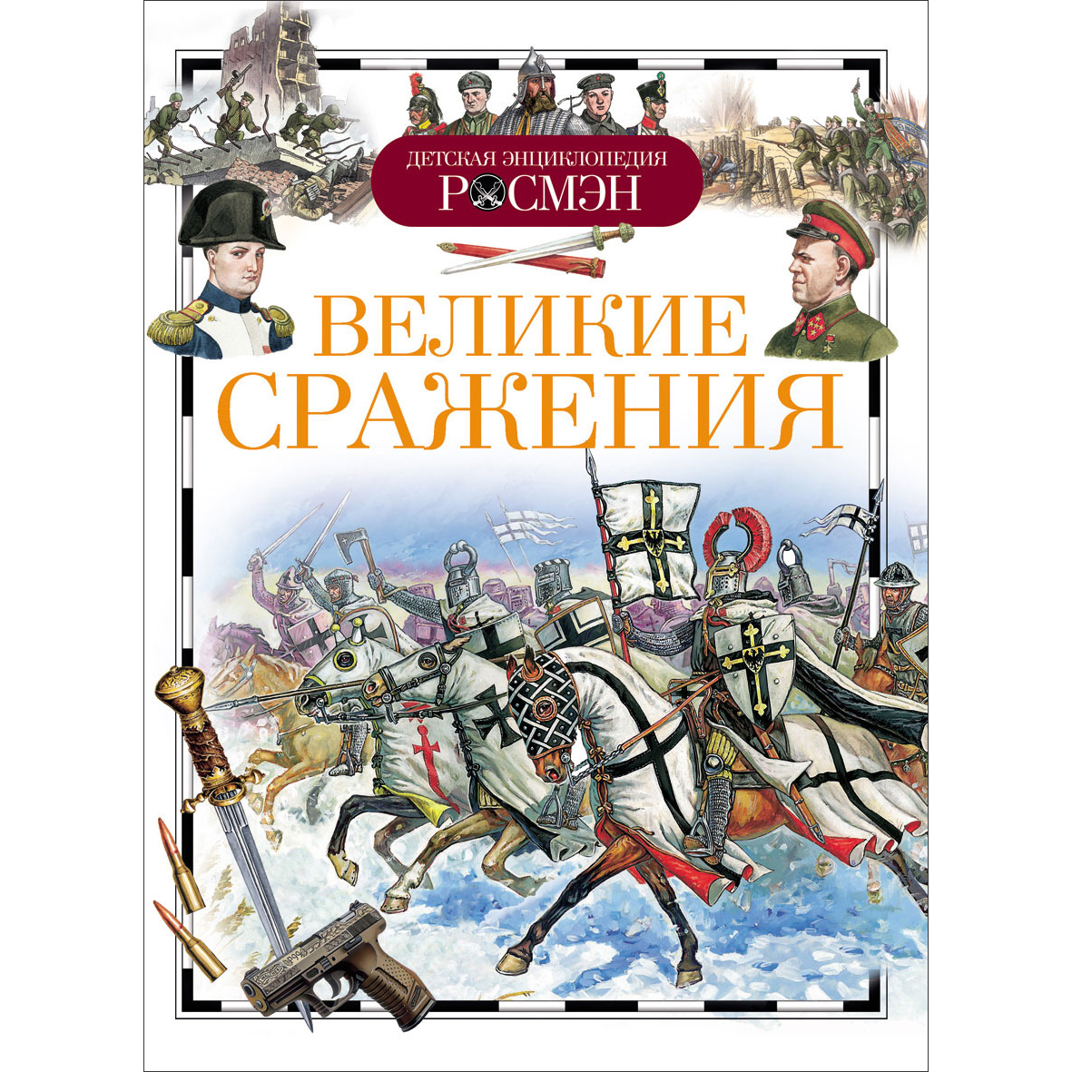 Книга сражений. Детская энциклопедия Великие сражения Росмэн. Книга Великие сражения Росмэн. Великие битвы детская энциклопедия. Великие битвы книга.