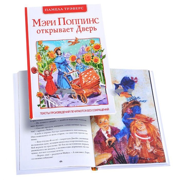 Книжка П.Трэверс Мэри Поппинс открывает дверь