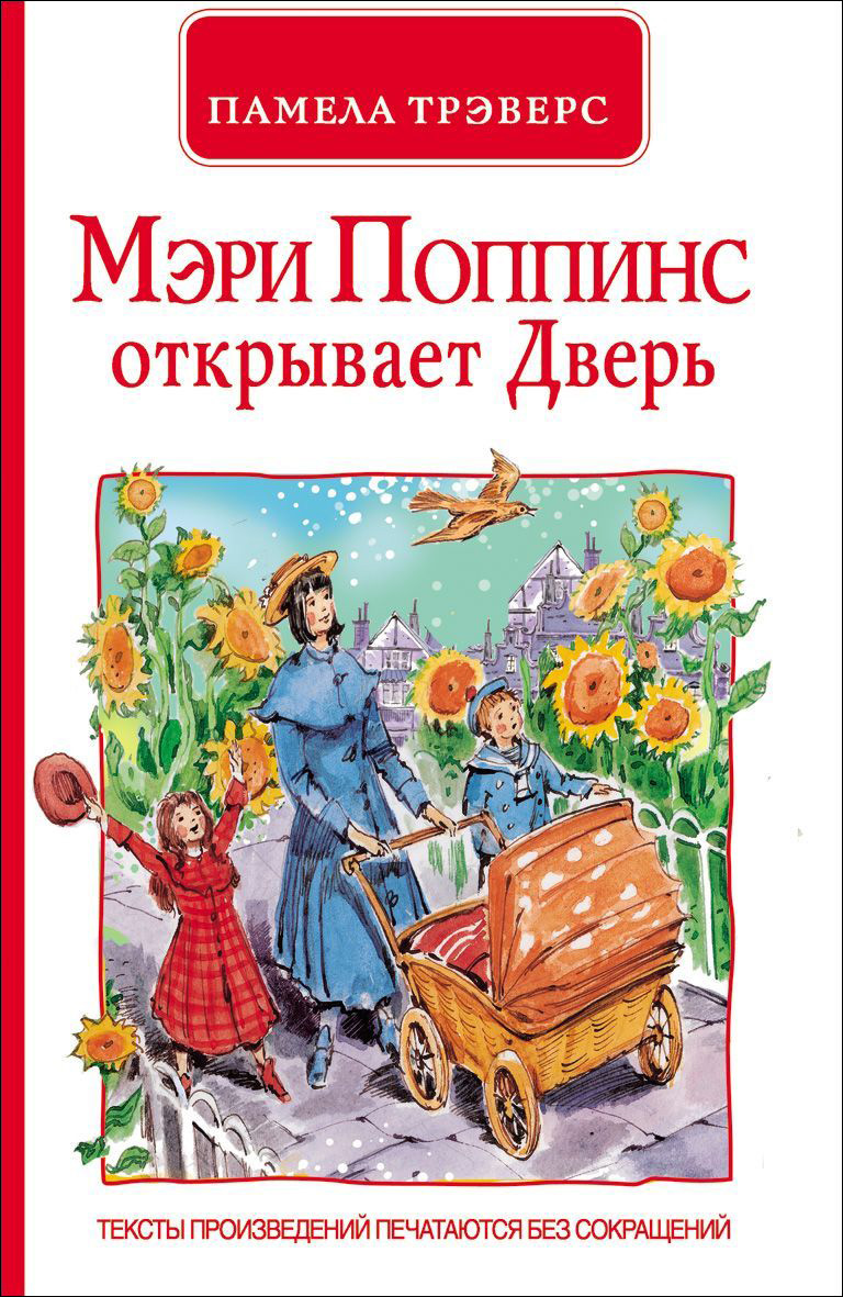 Книжка П.Трэверс Мэри Поппинс открывает дверь