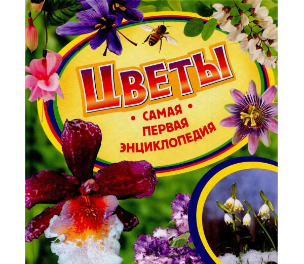 Самая первая энциклопедия Цветы