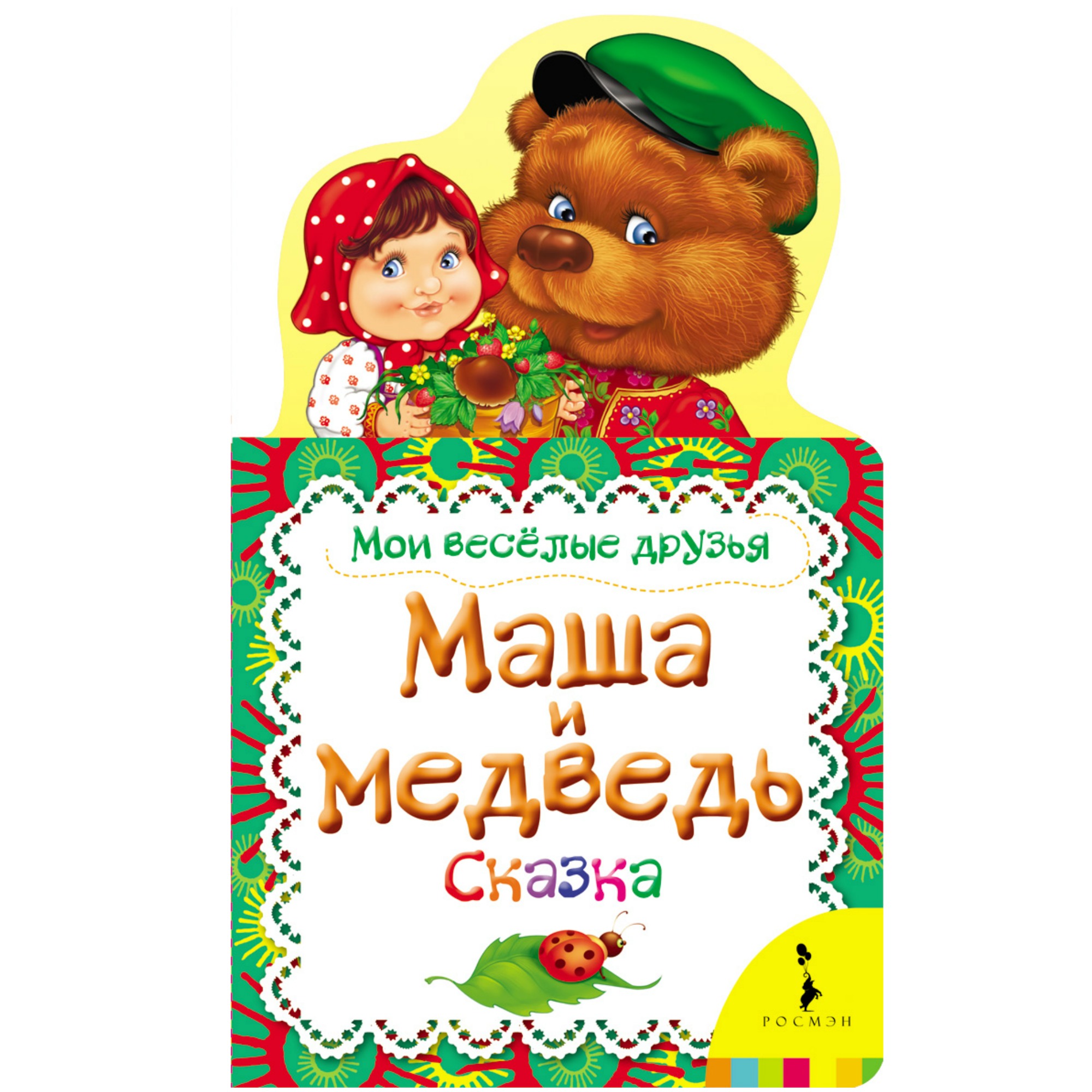 Маша и медведь сказка книга