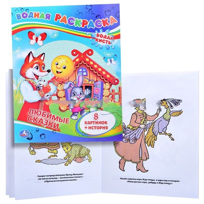 Раскраска водная Умка Сказки 196072