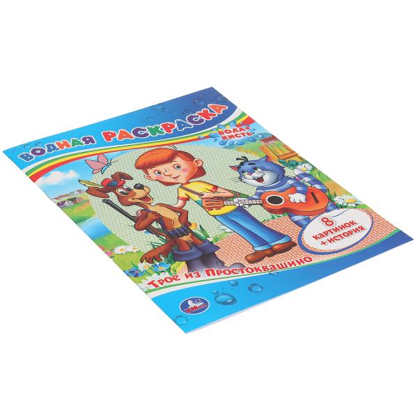 Раскраска водная Умка Трое из Простаквашино 196836