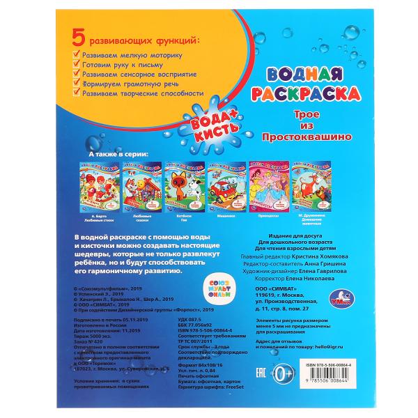 Раскраска водная Умка Трое из Простаквашино 196836