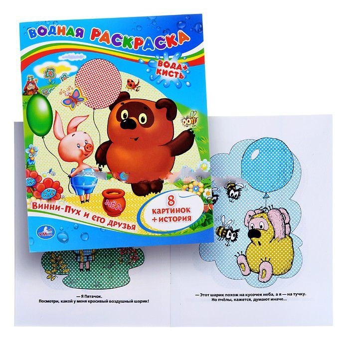 Раскраска водная Умка Винни-Пух и его друзья 205281