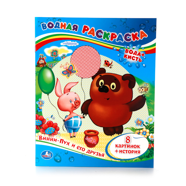 Раскраска водная Умка Винни-Пух и его друзья 205281