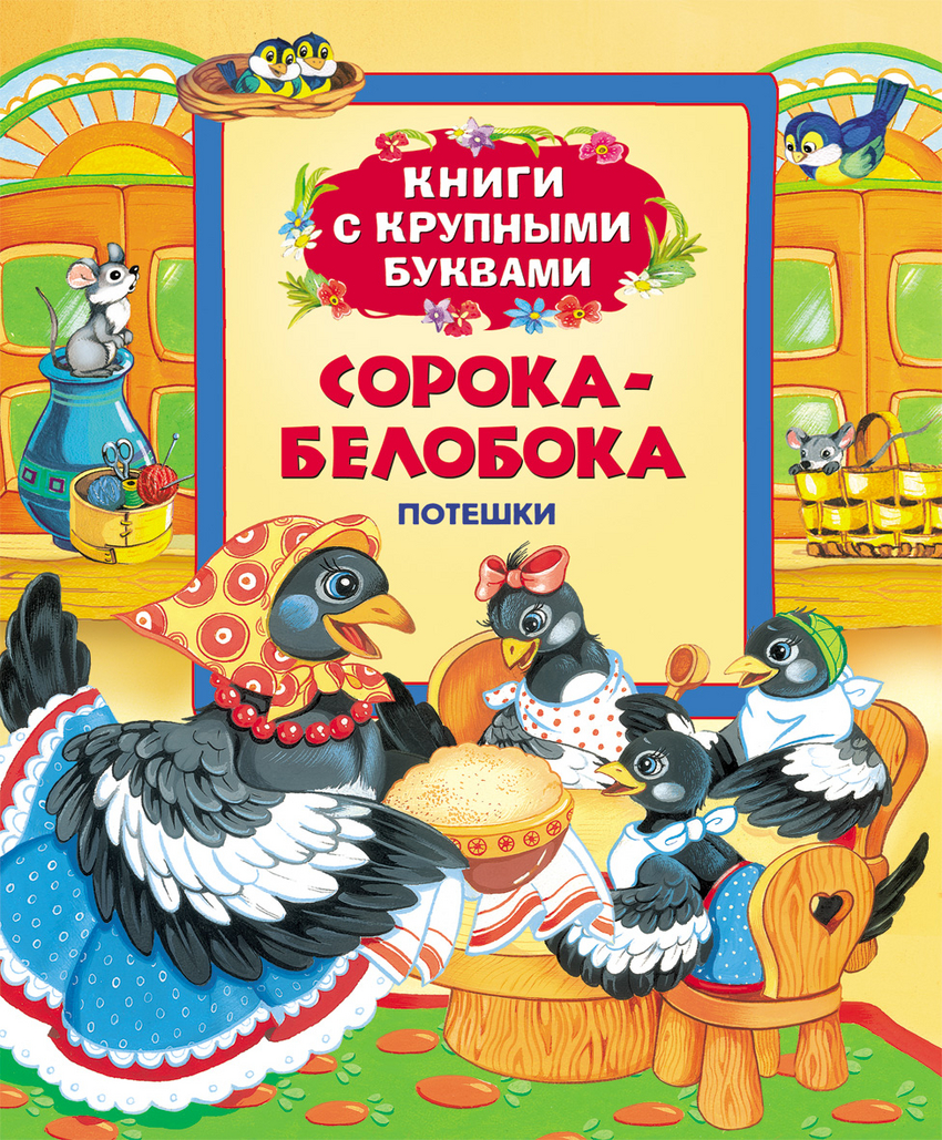 Книжка озв. Сорока-белобока (Потешки)