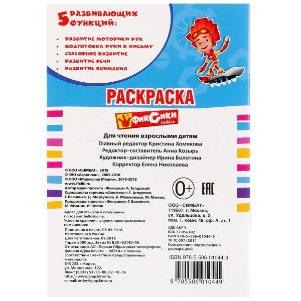 Раскраска Первая раскраска Фиксики 214354