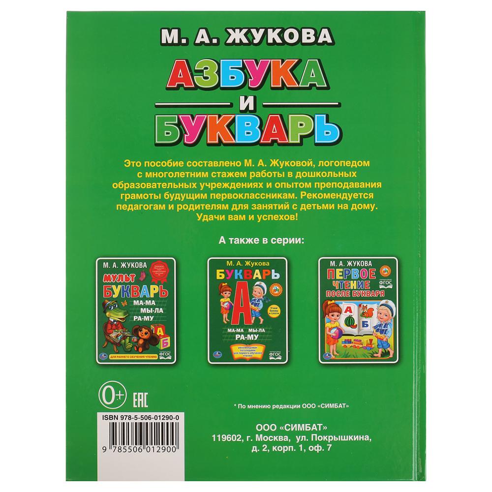 Книжка Умка М.А.Жукова Азбука и Букварь (книга с крупными буквами) 224428/260070