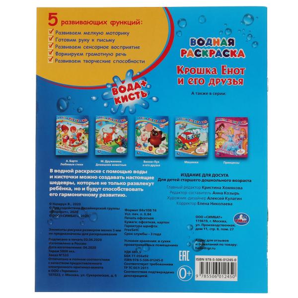 Раскраска водная Умка Крошка енот и его друзья 221379