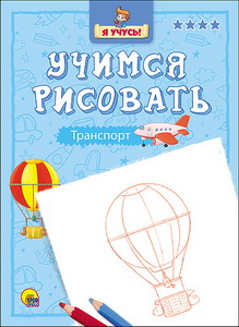 Я учусь! Учимся рисовать Транспорт
