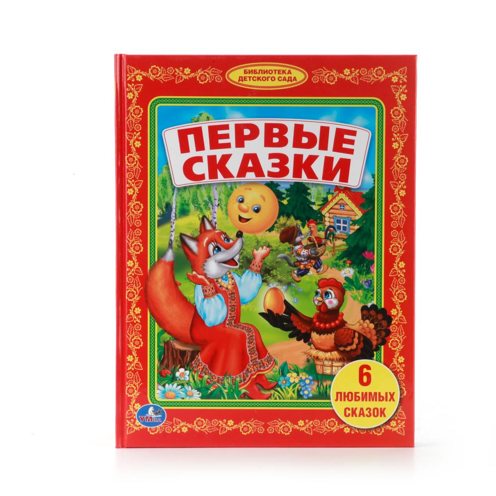 Сказки 1 год. Первые сказки. Библиотека детского сада. Сказки. Умка книжка детская библиотека любимые сказки. Книга 00789-0 первые сказки.