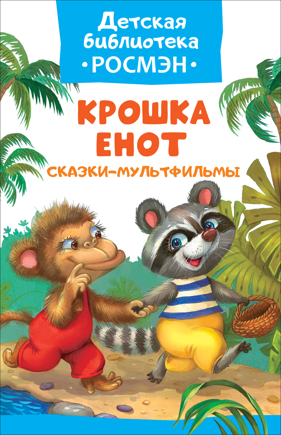 Книжка Крошка Енот Сказки-мультфильмы (ДБ)