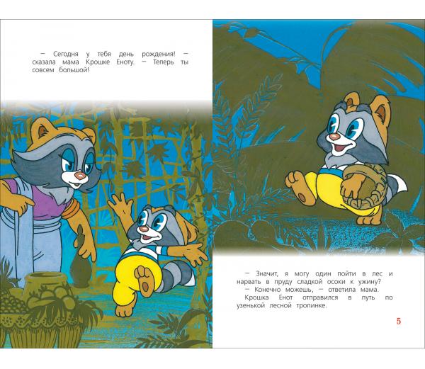 Книжка Крошка Енот Сказки-мультфильмы (ДБ)