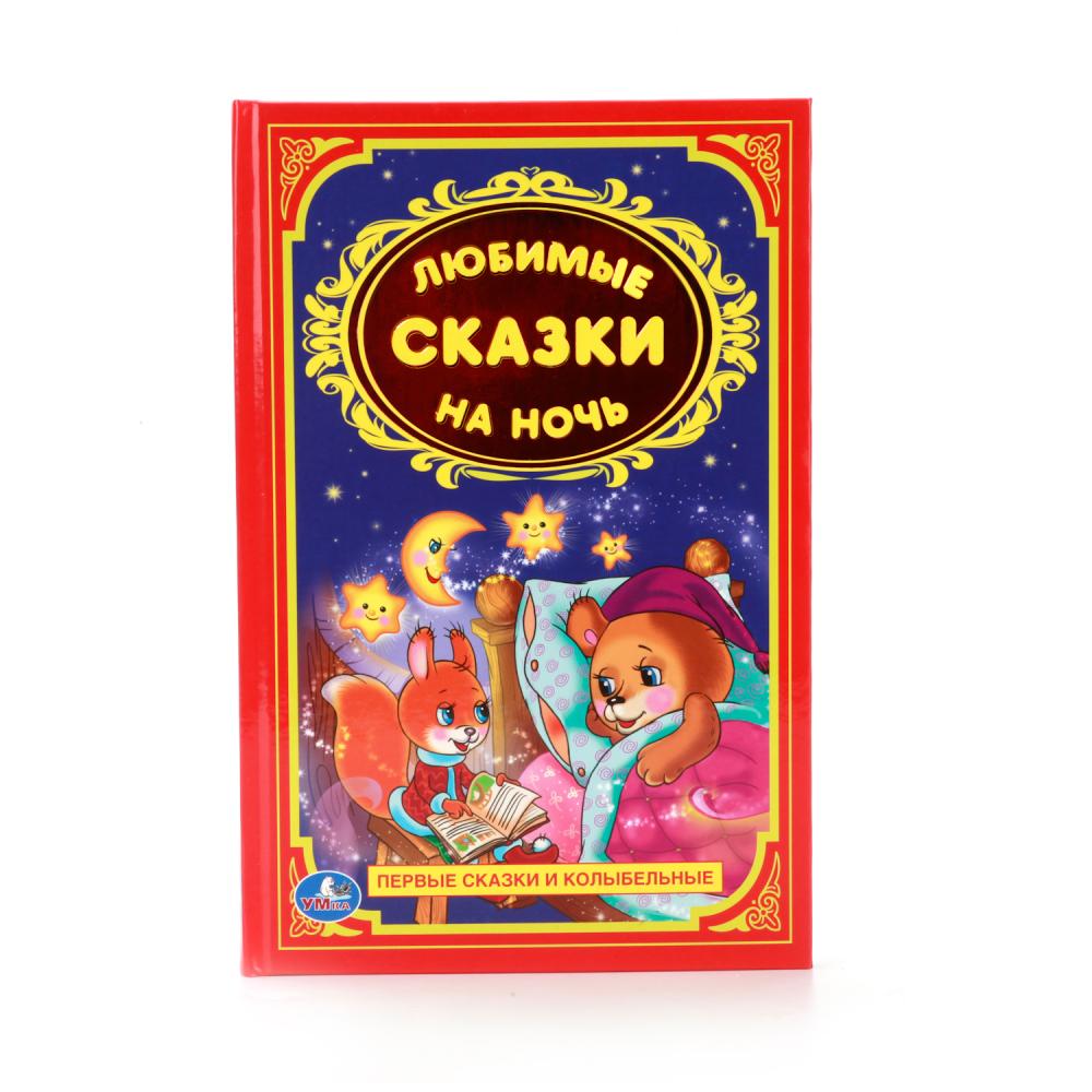 Вечер любимой сказки. Любимые сказки на ночь. Книга сказки на ночь. Сказки на ночь для детей. Сказки на ночь для детей книга.