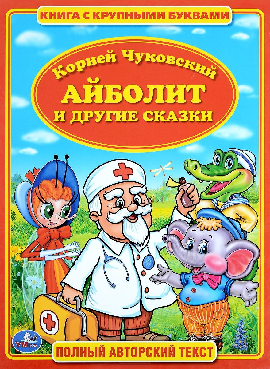 Айболит корнея чуковского. Чуковский корней Иванович 