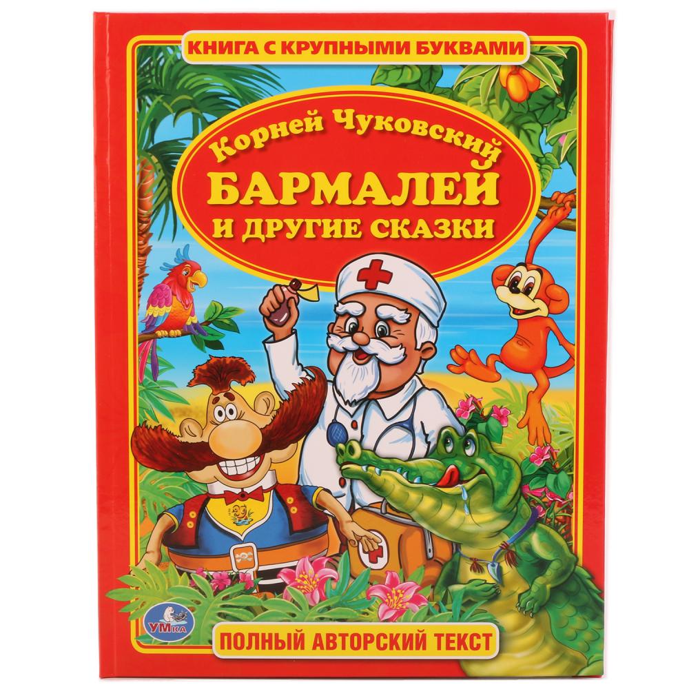 Бармалей сказка с картинками