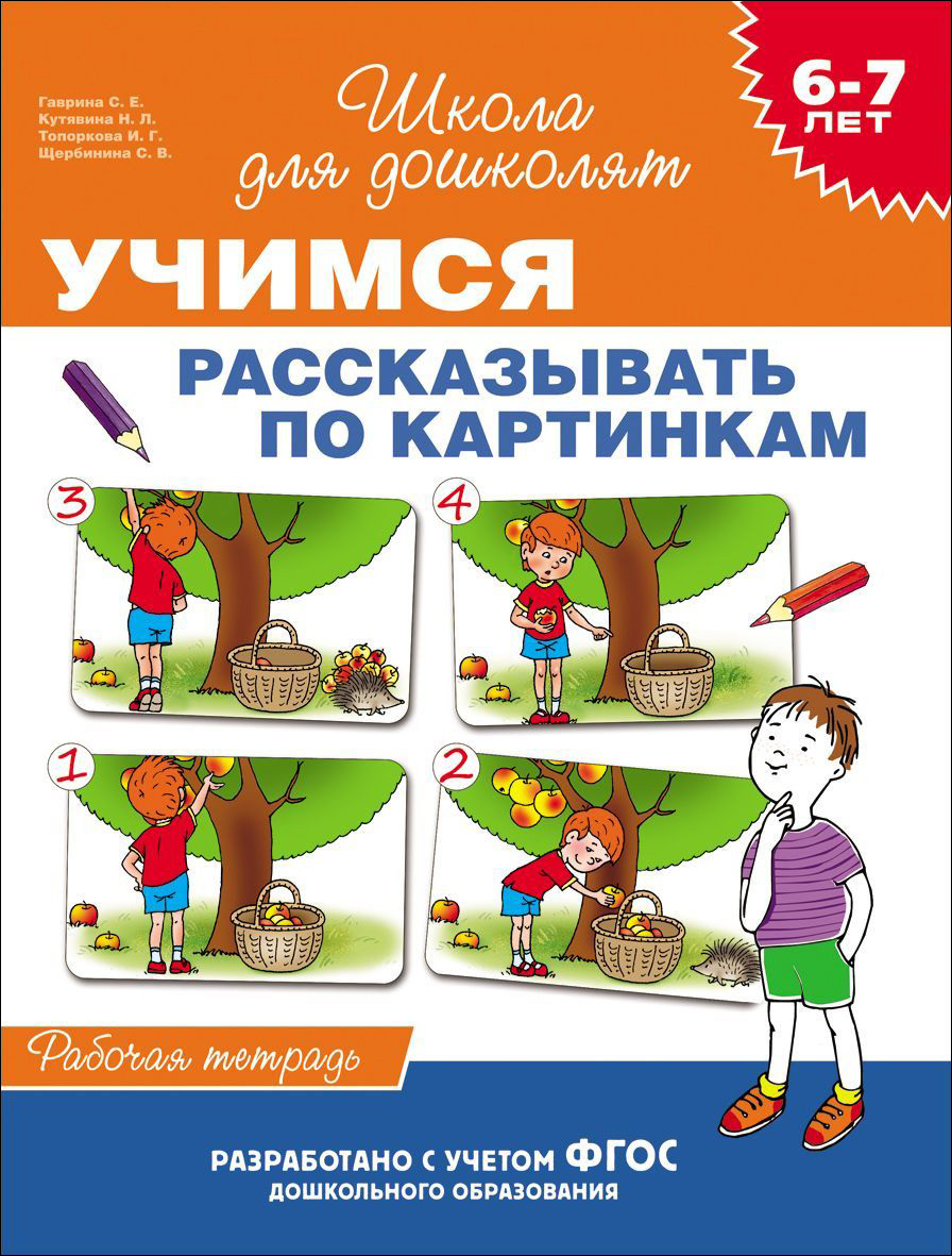 Учимся рассказывать по картинкам