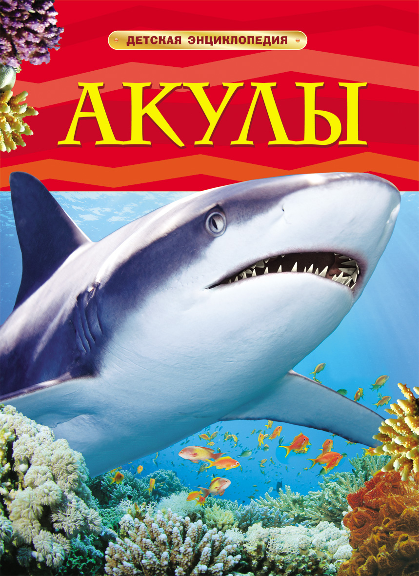 Книжка Детская энциклопедия Акулы