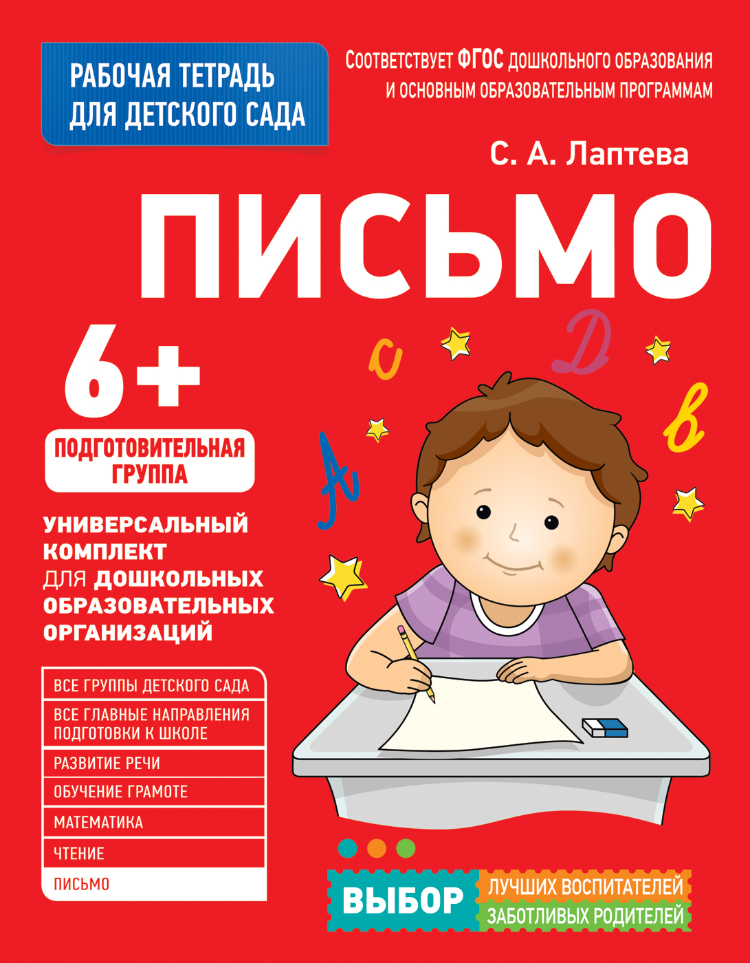 Книга для детского сада Письмо Подготов. группа