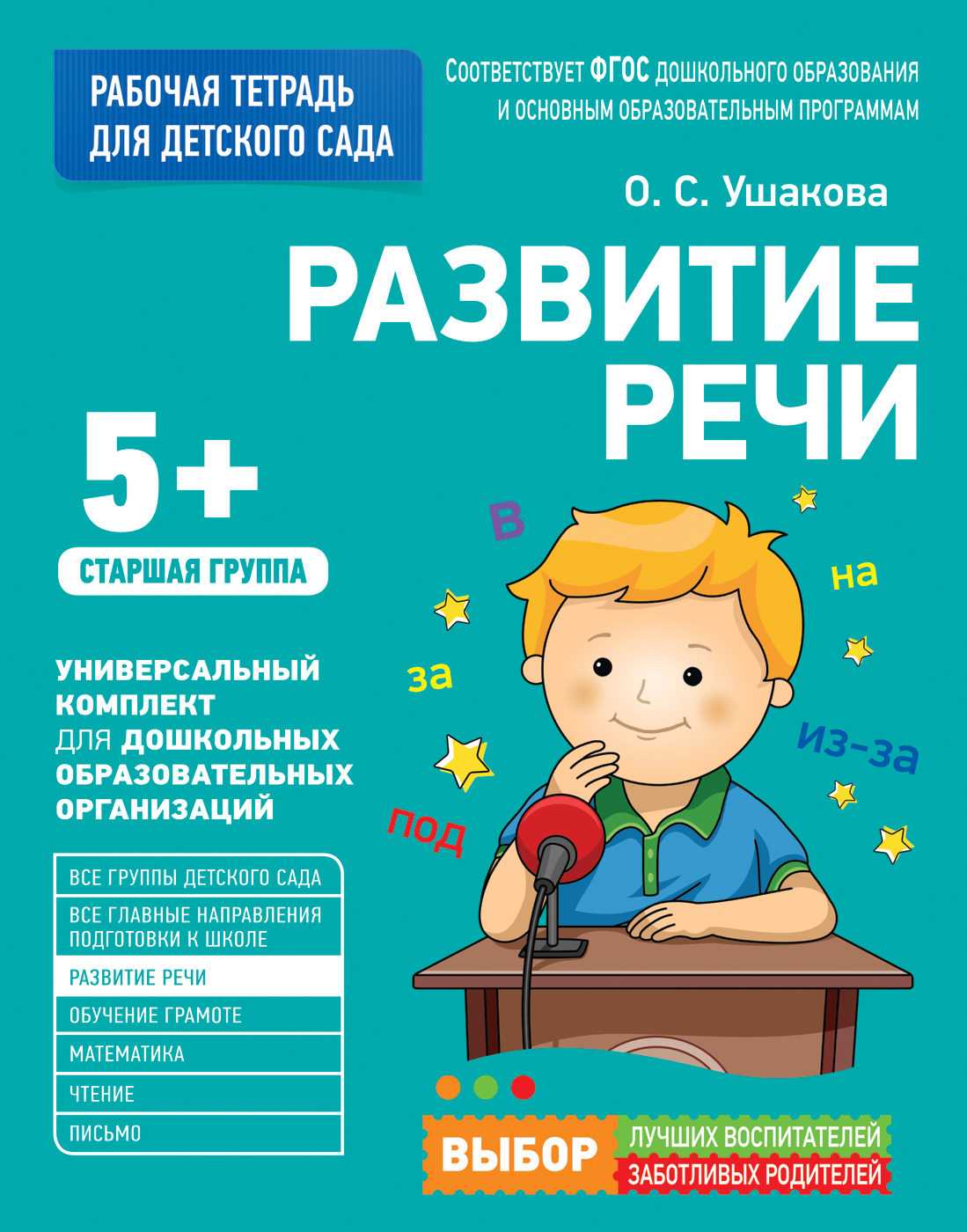 Книга для детского сада Развитие речи Старшая группа