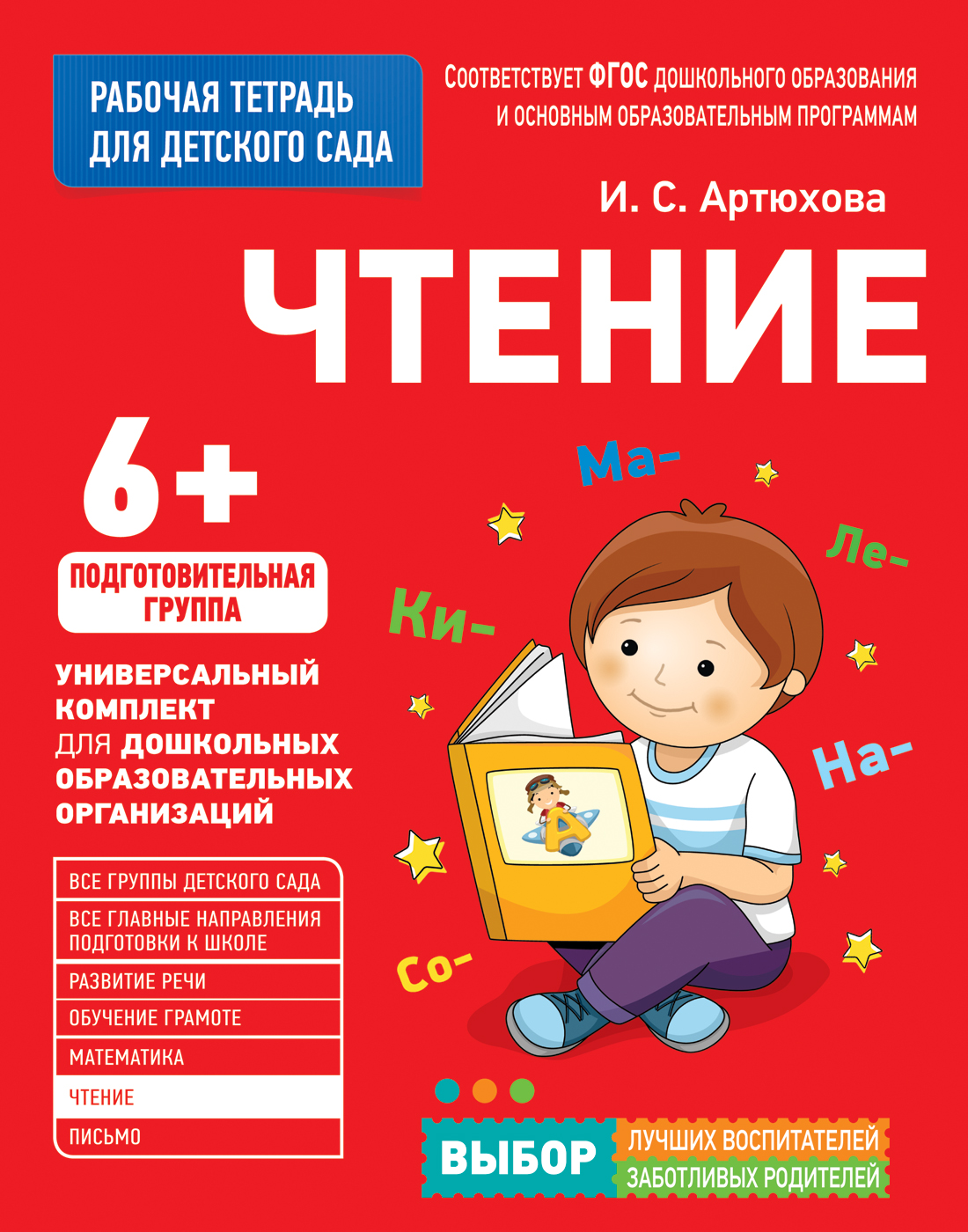 Книга для детского сада Чтение Подгот. группа