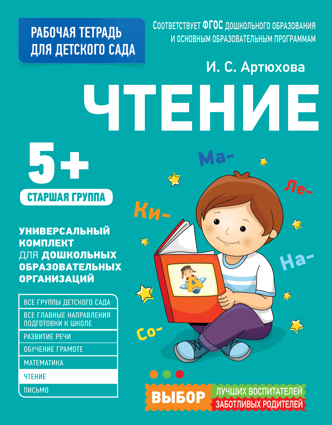 Чтение групп. Артюхова и.с. "рабочая тетрадь для детского сада. Чтение. Старшая группа (5+) (ФГОС до)". Артюхова и. с. "рабочая тетрадь для детского сада. Математика. Старшая группа (5+) (ФГОС до)". Рабочая тетрадь "чтение" и.с.Артюхова. Артюхова рабочая тетрадь.