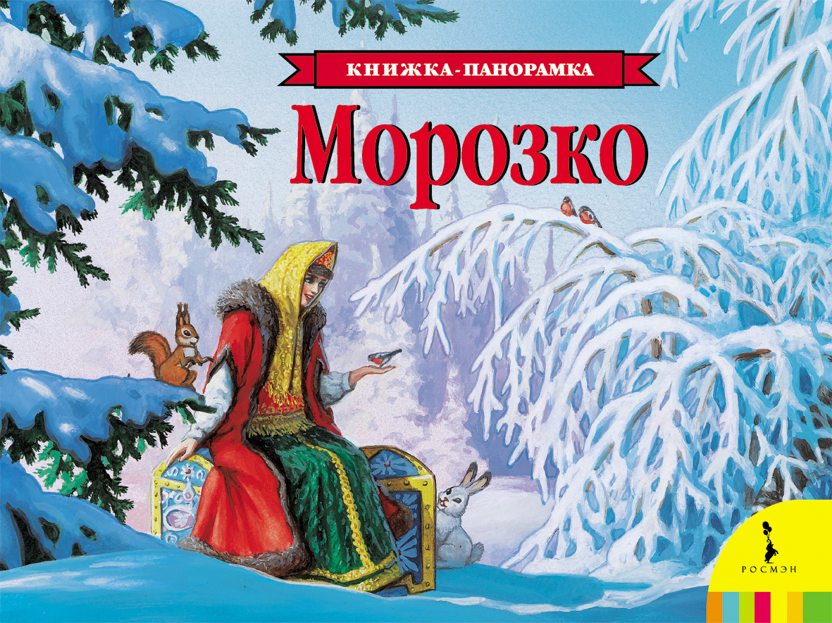 Книга панорамка Морозко