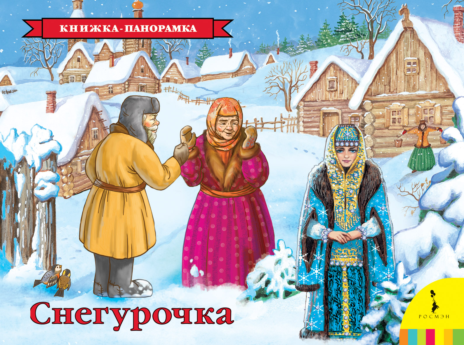 Книжка Снегурочка (панорамка) (рос)