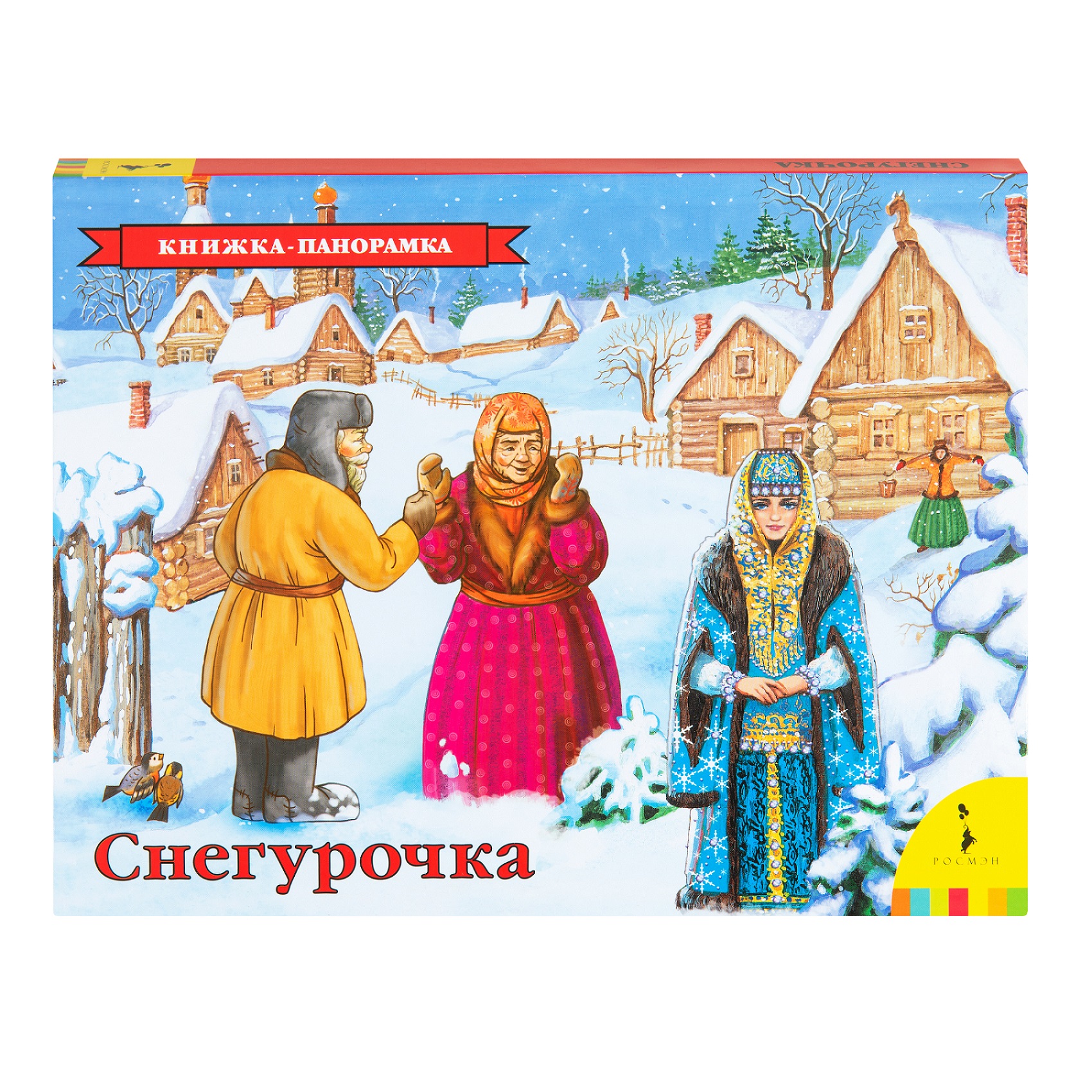 Снегурочка книга. Снегурочка. Книжка-панорамка. Панорамка. Снегурочка (рос). Снегурочка книга понорамка. Книжка-панорамка 