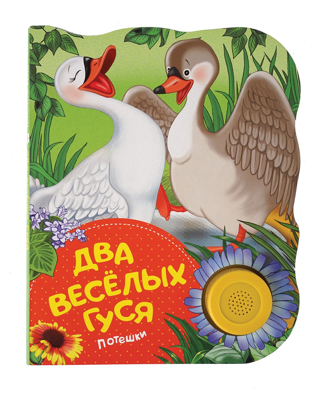 2 веселых 8. Два веселых гуся. Два веселых гуся книга. Книжка два веселых гуся. Три веселых гуся.