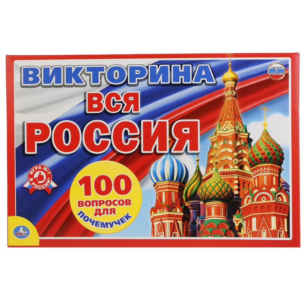 100 вопросов. Викторина. Вся Россия. Викторина настольная Россия. Россия игра викторина. Викторина 100 вопросов.