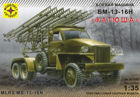 К/М Бронетехника БМ-13-16Н Катюша