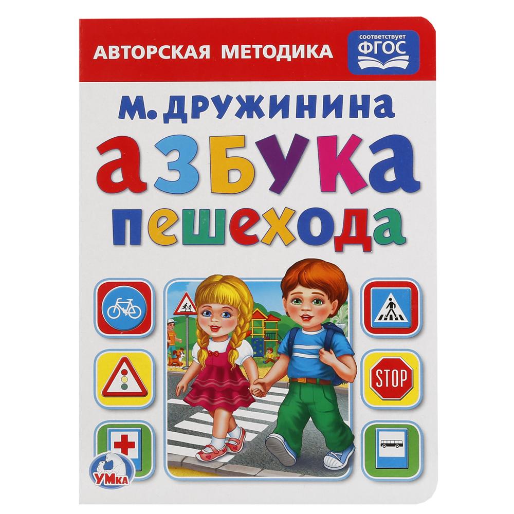 Азбука пешехода 2. Азбука пешехода. Книга Азбука. Книга Азбука пешехода. Книжка "Азбука".