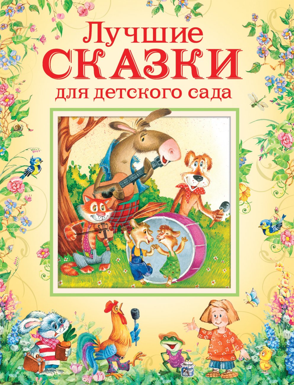 Лучшие сказки для детей. Сказки для детей обложка. Художественная литература для детей. Книга сказок для детей. Художественная литература для дошкольников.