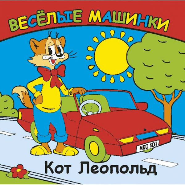 Новогодний Кот Леопольд Новогодний Кот Леопольд