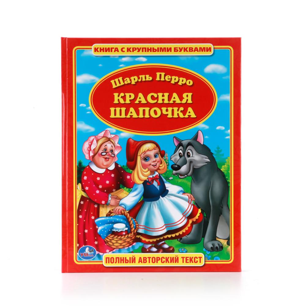 Сказка красная шапочка книга с картинками