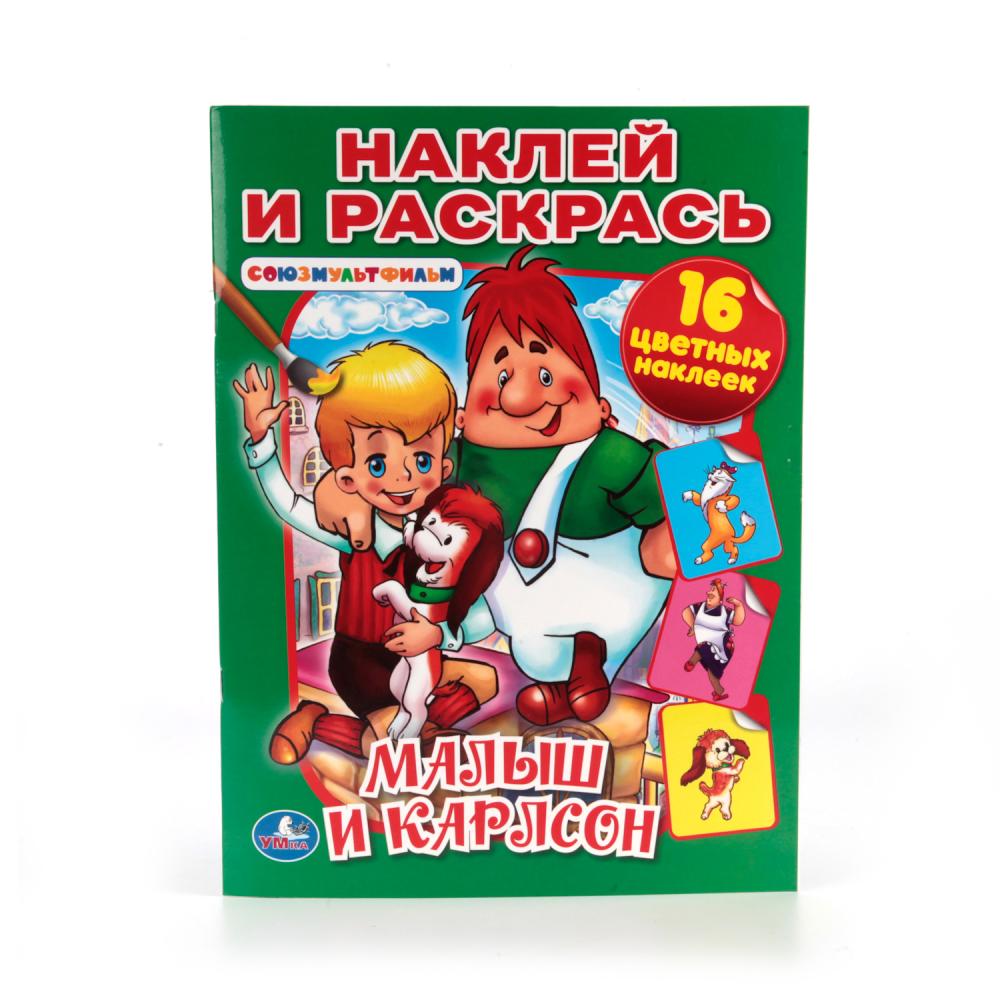 малыш и карлсон иллюстрации. малыш и карлсон союзмультфильм. малыш и карлон союзмультфильм. малыш и карлсон. малыш и карлсон раскраска книга.