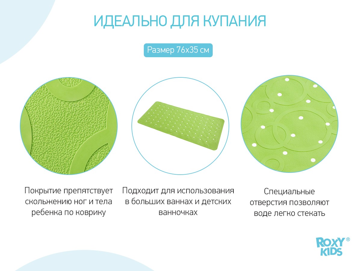 Антискользящий резиновый коврик для ванны с отверстиями ROXY-KIDS 35х76 салатовый