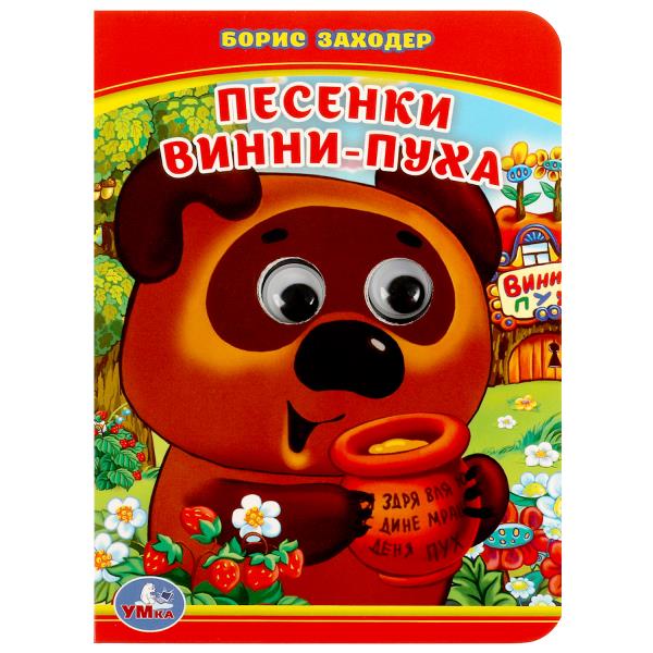 Книжка Умка Песенки Винни-Пуха Б.Заходер 227665