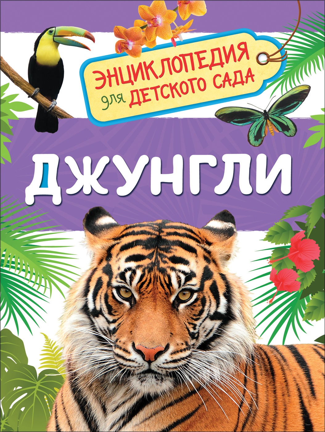 Энциклопедия для детского сада Джунгли