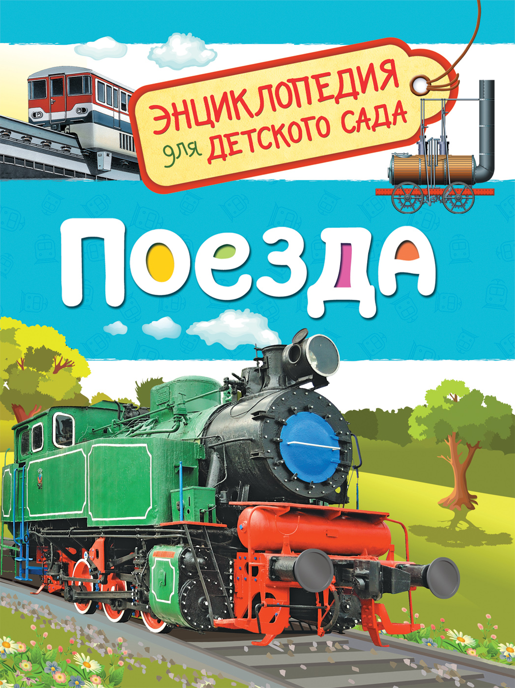 Энциклопедия для детского сада Поезда